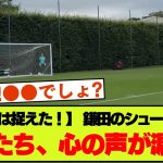 【入り込んだ音声】鎌田大地のシュート練習を見たグラスナー監督達が発した言葉が現地で話題【クリスタルパレス】