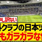 【悲報】今夏の海外クラブの日本ツアー、すべての試合がガラガラでさすがに申し訳ないと話題に…