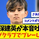 久保建英、試合後に語った移籍に対する本音がこちら