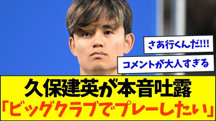 久保建英、試合後に語った移籍に対する本音がこちら