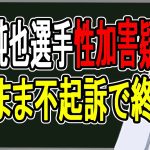 【伊東純也選手】被害を訴えた女性も書類送検で大ピンチに…巨額損害賠償にも注目【かなえ先生】