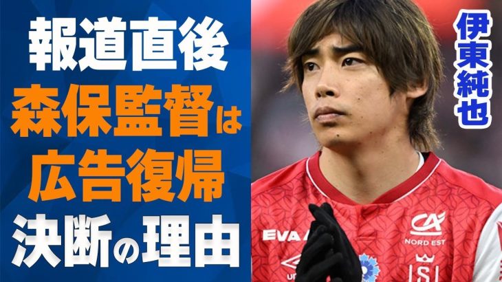 伊東純也 性加害報道直後の森保監督との本当のやりとりが判明！伊東がプーマの広告に復帰！復帰が物語る”無実”の信憑性とこの時期に広告復帰となった理由とは一体…