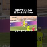 浅野拓磨のマジョルカ初ゴールが泣ける。#サッカー