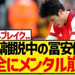 冨安健洋メンタル崩壊「 ここが限界なんじゃないかと…」