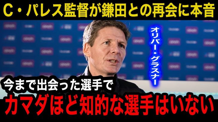 【海外の反応】鎌田大地とクリスタルパレスで再会するグラスナー監督が明かした本音…会長も絶賛する鎌田のプレー外のある凄さが…【日本代表/海外の反応】