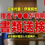 【サッカー】日本代表・伊東純也の性加害の新事実判明で書類送検…捜査で分かった新たな証拠とは…！今後のクラブチームとの契約に一同驚愕…
