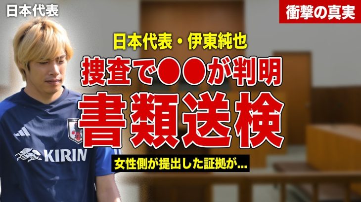 【サッカー】日本代表・伊東純也の性加害の新事実判明で書類送検…捜査で分かった新たな証拠とは…！今後のクラブチームとの契約に一同驚愕…