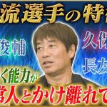 【超一流】中西哲生が語る指導していた中村俊輔・久保建英・長友佑都