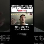 相手をビビらせる誇張表現（シュミットダニエル）