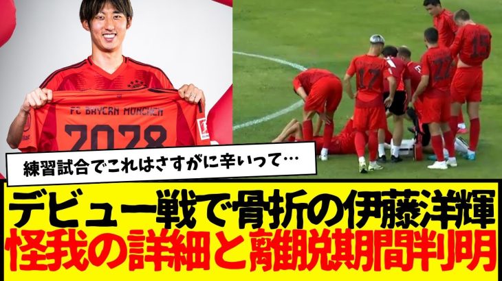 バイエルン伊藤洋輝：骨折の詳細と離脱期間が判明してしまう…開幕スタメンは無理そう…。マジか・・・。