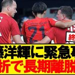 【最悪】バイエルン伊藤、親善試合で骨折し長期離脱が決定…