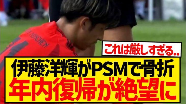 【超悲報】伊藤洋輝の中足骨骨折が正式発表、長期離脱が確定してしまう…