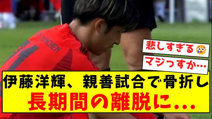 【超悲報】伊藤洋輝、親善試合で骨折し長期間の離脱になってしまう…