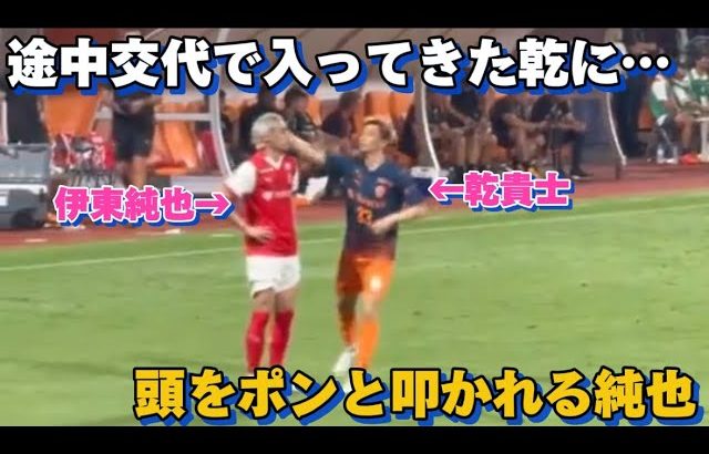 途中交代で入ってきた乾貴士に不意に頭をポンと叩かれニヤついてしまう伊東純也が面白すぎる！！笑