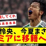 【超激アツ】旗手怜央、今夏まさかのプレミアに移籍へ！！