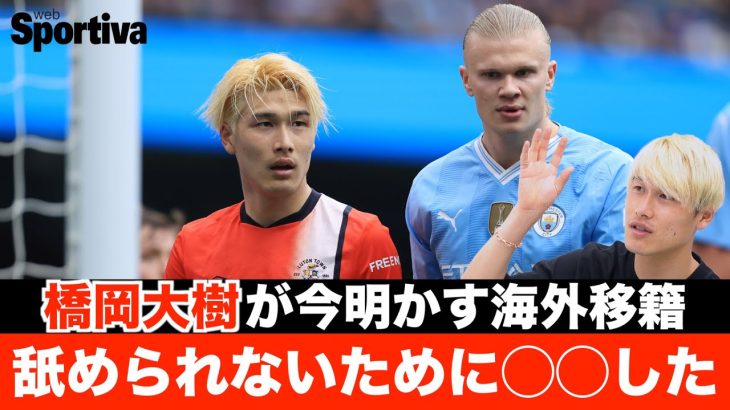 橋岡大樹の今だから話せる海外移籍裏話「舐められないように◯◯した」前編