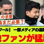 一部報道の遠藤移籍説への現地ファンの反応【リバプール】