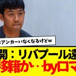 リバプール遠藤航：電撃移籍の可能性…デゼルビがラブコールか？！