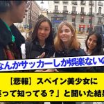 【悲報】スペイン美少女に「久保建英って知ってる？」と聞いた結果・・・・