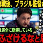 【サッカー日本代表】なでしこジャパンに負けたブラジル監督がまさかの激怒、そしてブラジルでは非難の嵐が…【海外の反応】