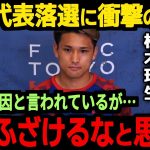 【サッカー日本代表】パリ五輪メンバーが発表され韓国や中国では思わぬ反応が！？また松木選手も落選について本音を明かす【海外の反応】