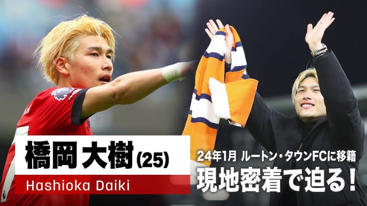 【サッカー】昨季 世界最高峰プレミアリーグで戦った日本代表・橋岡大樹「自信をなくした」初めてぶつかった壁『現地密着』で迫る！