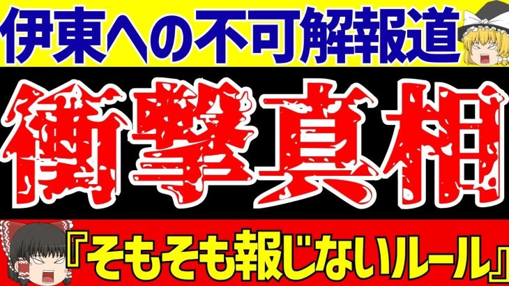 【サッカー日本代表】伊東純也〇加害疑惑の件が書類送検で問われる『偏向報道』とその理由とは…【ゆっくりサッカー解説】