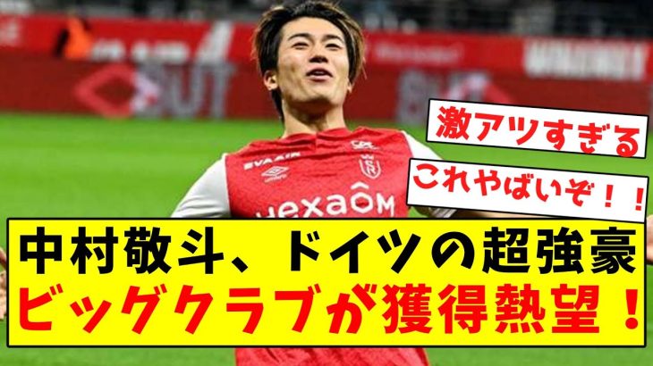 【超激アツ】中村敬斗、ドイツの超強豪ビッグクラブが獲得熱望！！