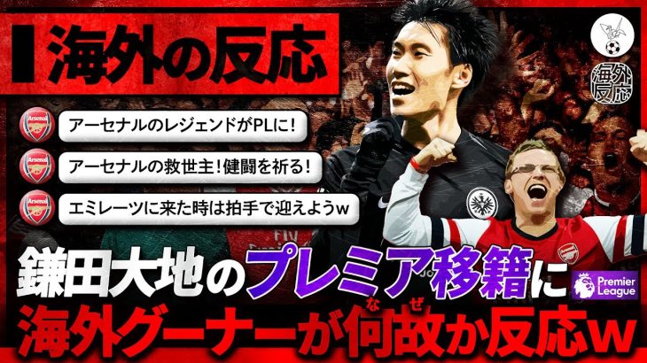 【海外の反応】鎌田大地のクリスタル・パレス移籍にアーセナルサポがなぜか反応ｗｗｗ『アーセナルのレジェンドがプレミアに！！！』