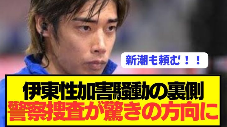 【速報】伊東純也騒動で書類送検まで時間がかかった本当の理由が判明！！！！！！