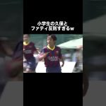 久保建英の幼少期のドリブルがチート。#久保建英 #サッカー