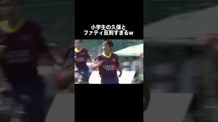 久保建英の幼少期のドリブルがチート。#久保建英 #サッカー