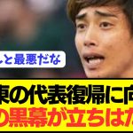 【速報】不起訴濃厚の伊東純也の日本代表復帰に向けてまさかの壁が登場…