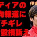 【サッカー日本代表】伊東純也、〇加害疑惑の偏向報道でメディアにブチギレ！悪質すぎるメディアに鉄槌が…