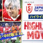 【独占配信 | ハイライト】スタッド・ランス vs 清水エスパルス | サッカー日本代表・中村敬斗、伊東純也出場【スタッド・ランス ジャパンツアー2024】