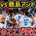 【レオザ】ブライトン新監督の初陣で三笘薫が復帰戦!!/鹿島アントラーズvsブライトンについて【レオザ切り抜き】