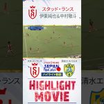 【スタッド・ランス 伊東純也＆中村敬斗 プレー動画】スタッド・ランス vs 清水エスパルス  #Shorts