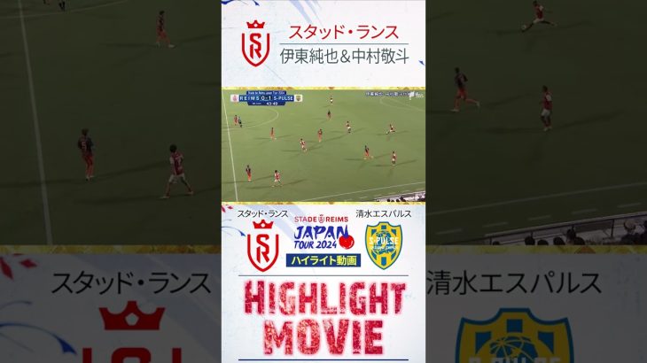 【スタッド・ランス 伊東純也＆中村敬斗 プレー動画】スタッド・ランス vs 清水エスパルス  #Shorts