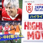 【ハイライト】サッカー日本代表・中村敬斗、伊東純也出場 | スタッド・ランス vs ジュビロ磐田 [Stade de Reims vs Jubilo Iwata]