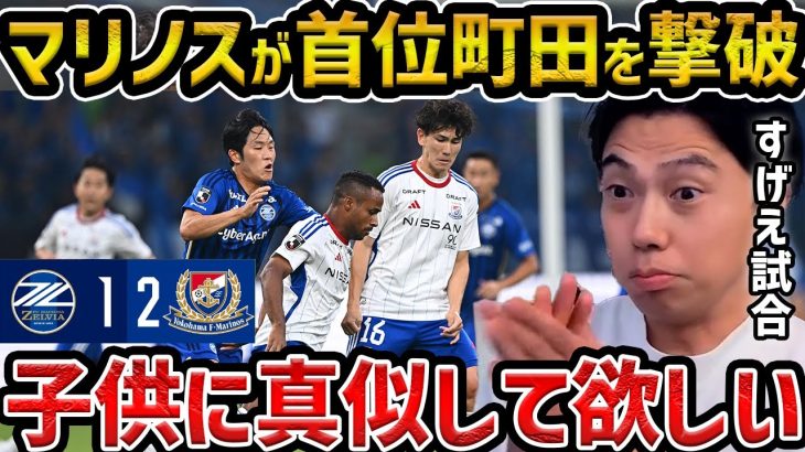 【レオザ】【徹底解説】マリノスが首位町田を撃破した理由/町田ゼルビアvs横浜Fマリノス【レオザ切り抜き】