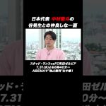 日本代表中村敬斗と谷晃生は仲良し！？ スタッド・ランスvsFC町田ゼルビア 7.31(水)よる6時40分～ABEMAで”独占無料”生中継！