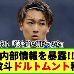 【ネットの反応】中村敬斗 ドルトムント移籍へ!! ドルト敏腕スカウトが暴露w