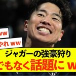 【衝撃】ジャガー浅野拓磨さん、強豪狩りが話題w