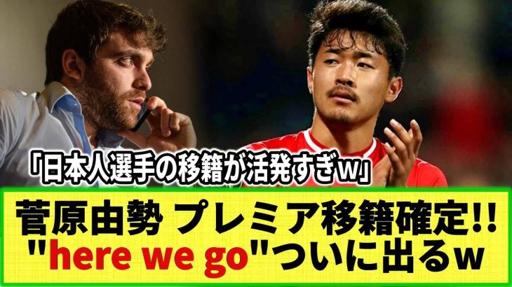 【ネットの反応】菅原由勢 プレミアリーグ移籍がほぼ決定!! ロマーノ砲炸裂w 日本人になじみ深いあのクラブへ”here we go”！