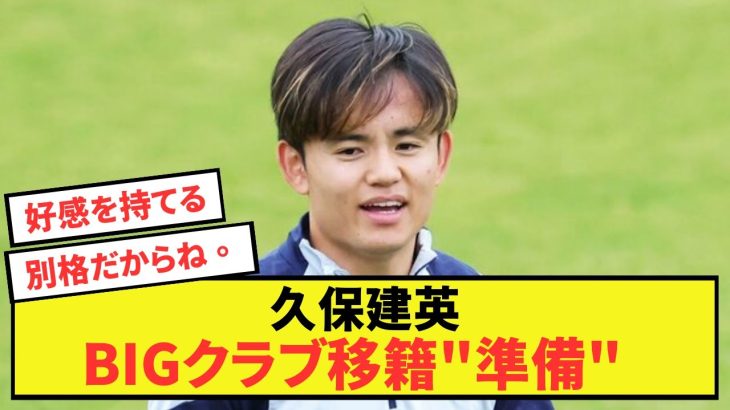 【朗報】ソシエダ久保建英さん、移籍の準備ともいえる〇〇で恩師を驚かせてしまうww