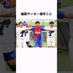 「日本代表のいじられキャラww」久保建英に関する面白い雑学 #shorts #サッカー #サッカー解説