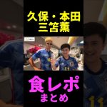 三笘薫と久保建英と本田圭佑の食事がヤバすぎるww #サッカー #日本代表 #shorts