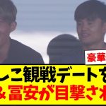 【速報】なでしこのガーナ戦をデート観戦する、久保建英＆冨安健洋が目撃されてしまうwww