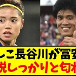 【真相】なでしこ長谷川が冨安健洋との熱愛説をしっかりと匂わてくるwww