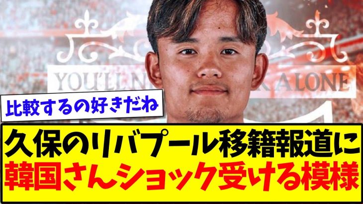 【比較大好き】久保建英のリバプール移籍報道に、韓国さんがショックを受けている模様www